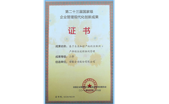 安徽合力榮獲“國家級企業(yè)管理現(xiàn)代化創(chuàng)新成果”二等獎(jiǎng)