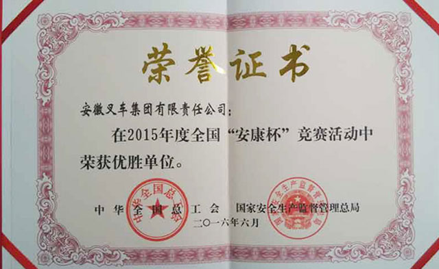 集團(tuán)公司榮獲“全國‘安康杯’競賽優(yōu)勝單位”稱號(hào)