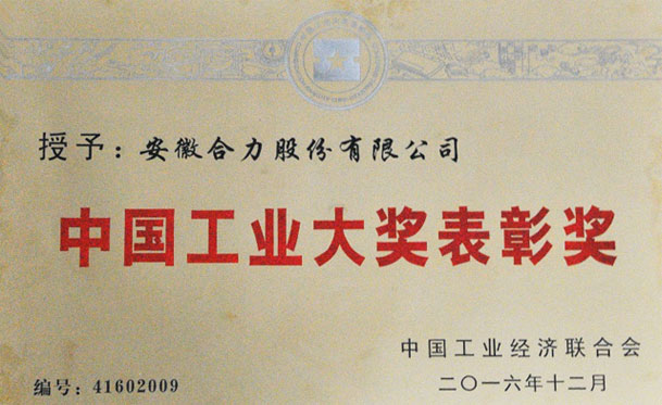 安徽合力榮獲第四屆“中國工業(yè)大獎表彰獎”