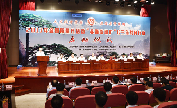 2017年全國“質(zhì)量月”活動蘇浙皖贛滬“長三角”共同行動啟動儀式在公司成功舉行