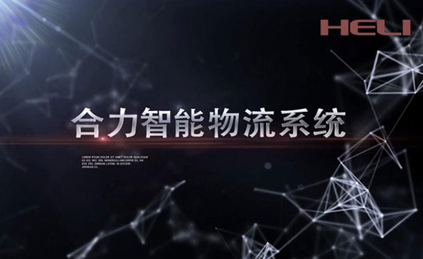 合力智能物流系統(tǒng)