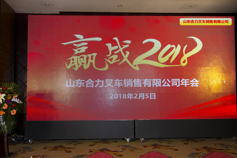 山東合力召開2017年度總結(jié)暨表彰大會