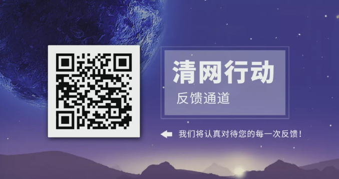 【品質(zhì)三月——清網(wǎng)行動】合力清網(wǎng)，我們在行動！第二季，我們來啦！