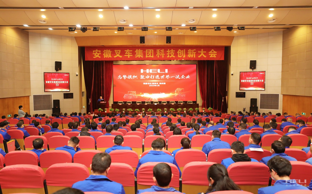 科技賦能未來 創(chuàng)新引領(lǐng)發(fā)展——安徽叉車集團隆重召開科技創(chuàng)新大會